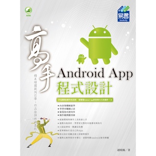 《全新73折新書》Android App 程式設計 高手《定價480元》《46065》