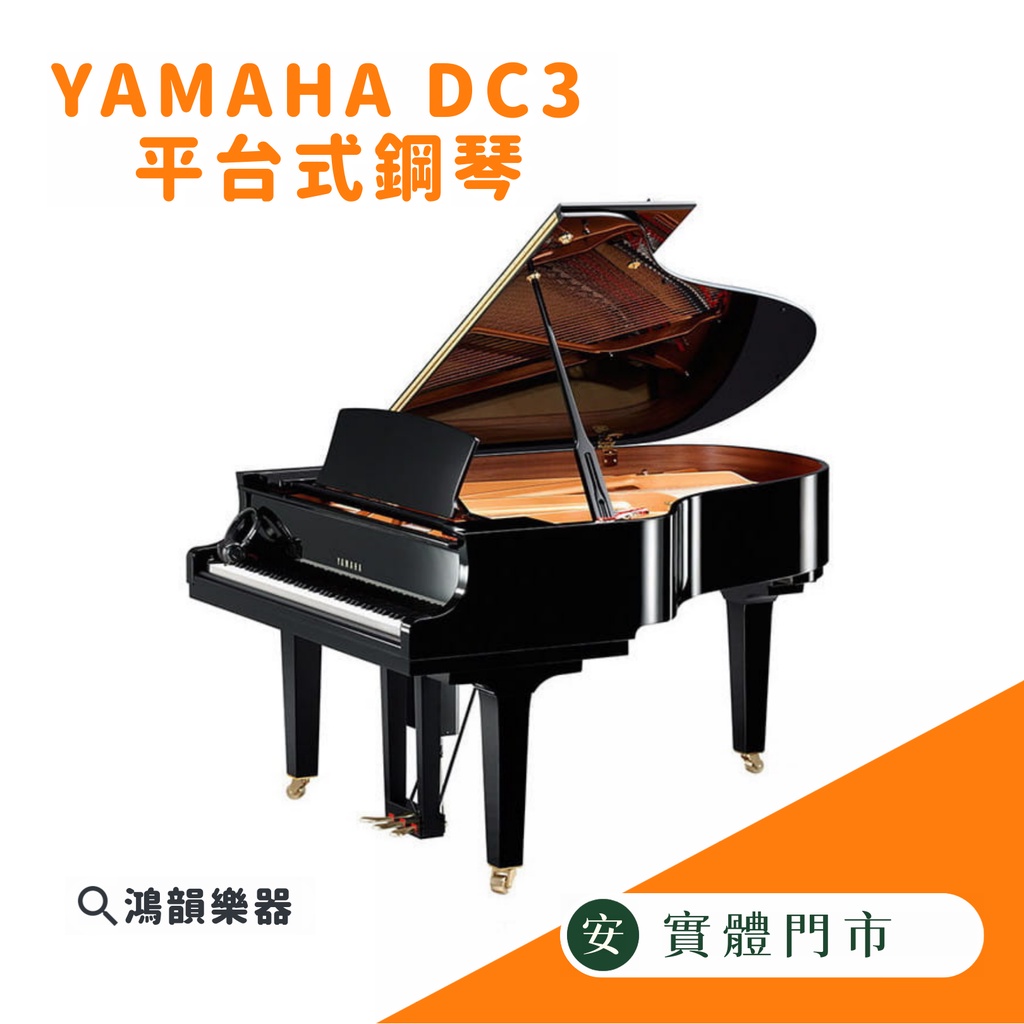 YAMAHA DC3X ENPRO 平台式鋼琴《鴻韻樂器》平台鋼琴 光澤黑 自動演奏鋼琴 原廠保固5年
