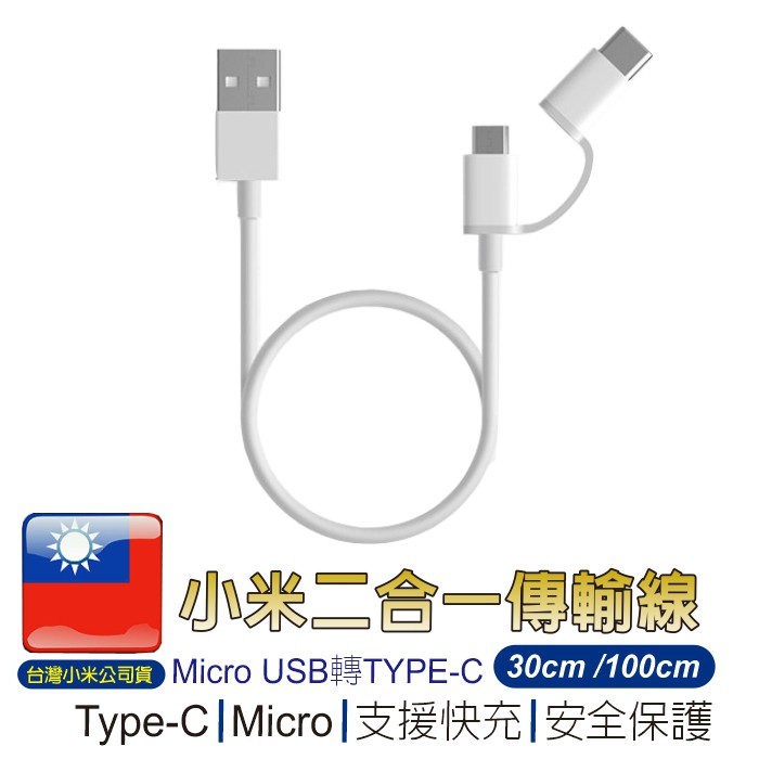 小米 二合一傳輸線【現貨】Micro+Type-C二合一傳輸線  快充線