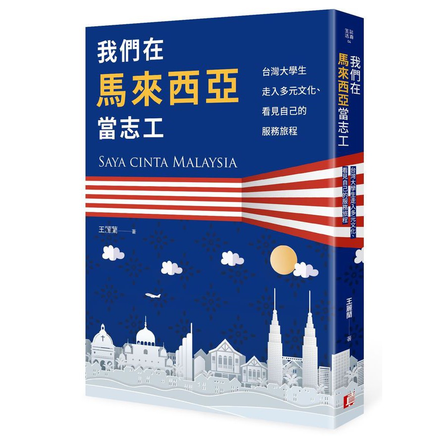 【書適】我們在馬來西亞當志工：台灣大學生走入多元文化、看見自己的服務旅程 / 王麗蘭  / 真文化
