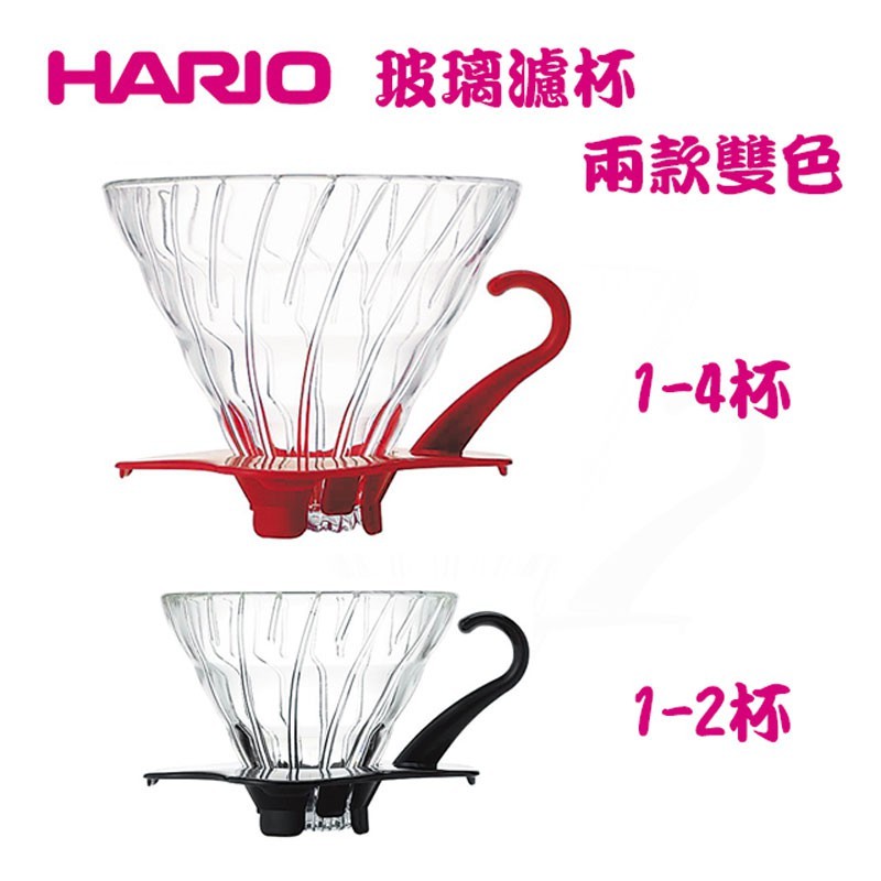 夢朵菈 HARIO V60璃咖啡濾杯 玻璃滴漏式咖啡濾器 手沖咖啡 手沖濾杯(公司貨)雙色任選 (1-2杯，1-4杯)