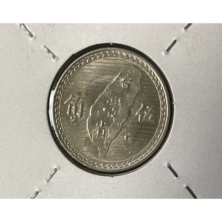 台灣流通硬幣38年伍角銀幣  原粉光 保真