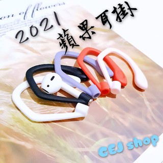 蘋果耳掛 天天出貨 防掉耳套 AirPods 1 2 3 pro 蘋果耳機 蘋果耳掛 Apple 防丟防滑耳機套矽膠