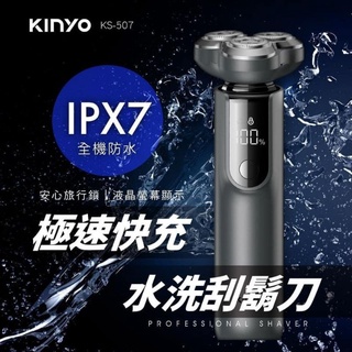 ≈多元化≈免運附發票 KINYO 三刀頭極速快充水洗刮鬍刀 KS-507 3D立體刮鬍刀