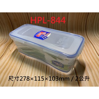 【EC購】樂扣樂扣PP微波保鮮盒 2L HPL844 長型保鮮盒 長形密封盒 長形儲物罐 附瀝水架