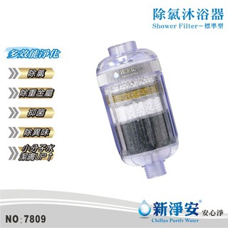 【新淨安】除氯沐浴器-紫羅藍 奈米抗菌多效能淨化 除重金屬.除異味.小分子潔膚 淨水器 臺灣製造 免運費(7809)