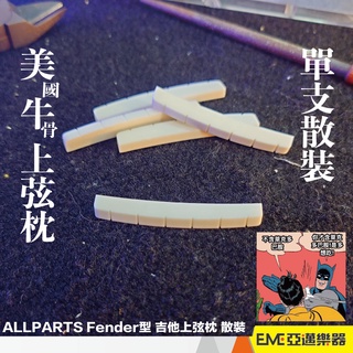 ALLPARTS Fender型 吉他上弦枕 散裝 牛骨上弦枕 聲音明亮 原裝進口｜亞邁樂器