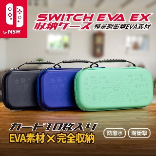 Switch Eva 晶亮攜行主機收納包 (湖水綠/寶藍/黑3色選)【現貨】【GAME休閒館】