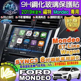 ⭐現貨⭐Ford│福特│2019年後 Mondeo│8吋 鋼化 保護貼 螢幕 SYNC3 Mondeo ST-Line