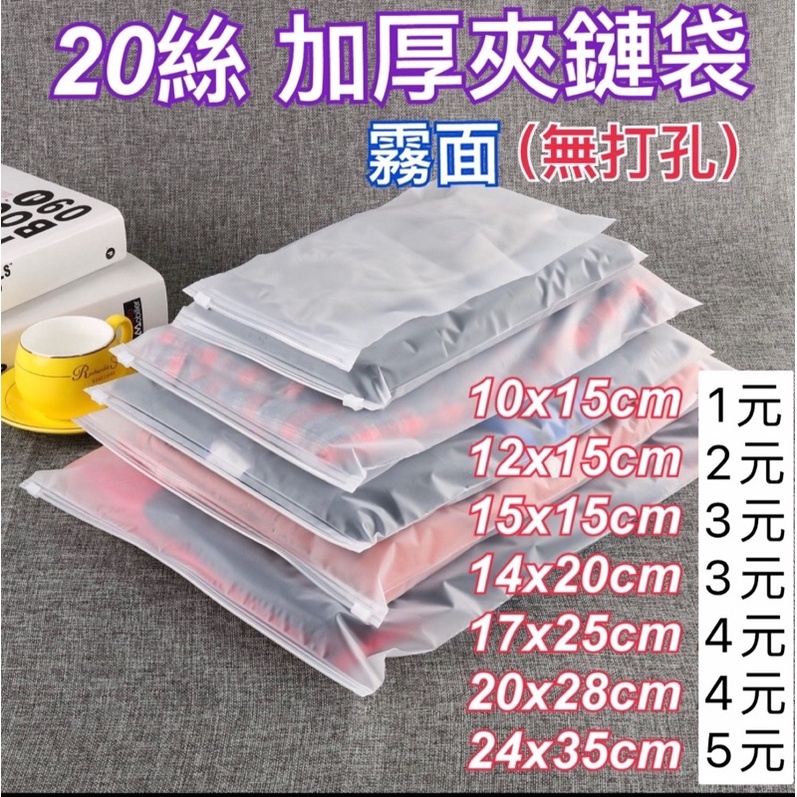 台灣現貨 霧面夾鏈袋 半透明 夾鏈袋 磨砂 拉鍊袋 收納袋 包裝袋 露營用品 防塵袋