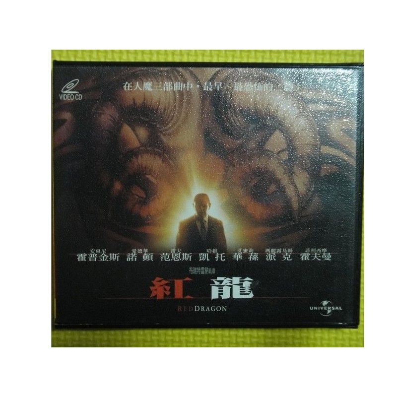 二手正版 人魔三部曲 紅龍 ｖｃｄ 安東尼霍普金斯 蝦皮購物