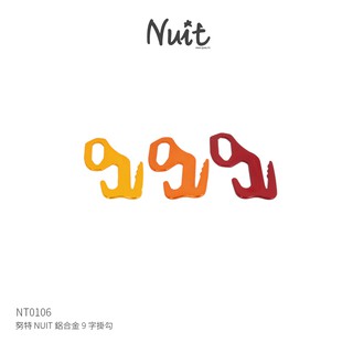 【努特NUIT】 NT0106 鋁合金9字掛勾 9形鉤 掛鉤 繩扣 綁繩 營繩調節扣炊事帳調節勾帳蓬調整片