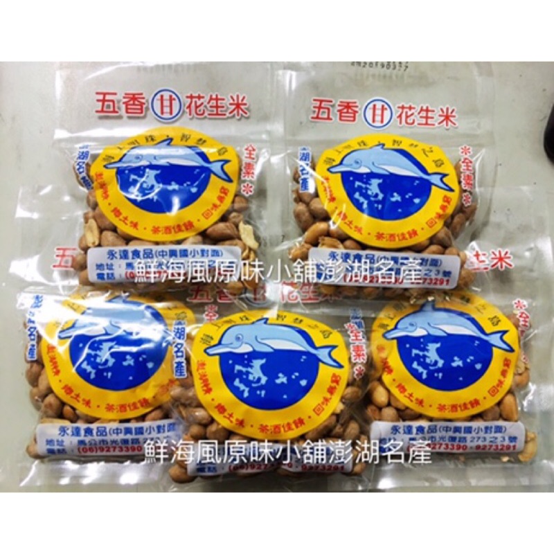 鮮海風原味小舖 澎湖名產 永達五香花生米 5包一組橘色新包裝 蝦皮購物