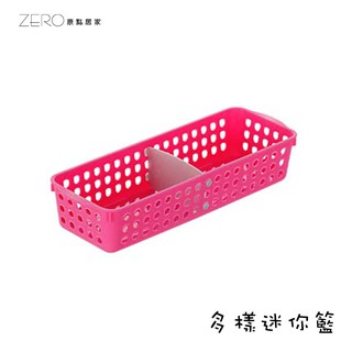 臺灣製造 家居小收納籃 浴室廚房書房置物籃 桌面收納籃 置物籃 多樣迷你籃