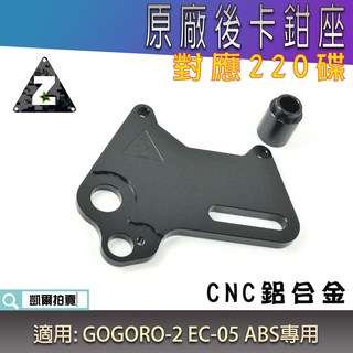 ZOO | 原廠後卡鉗加大卡座 卡座 卡鉗座 對應220碟 鋁合金 適用 GGR2 GOGORO 2 EC-05 AB