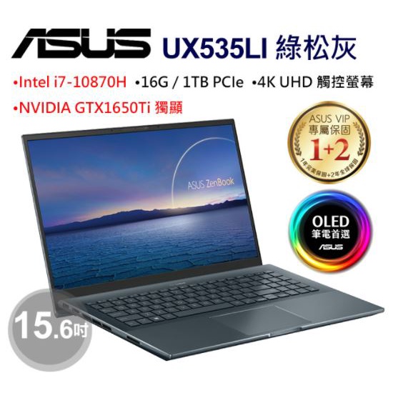 華創筆電@華碩ASUS UX535LI綠松灰(i7-10870H/GTX1650Ti/16G/1TB )4K UHD