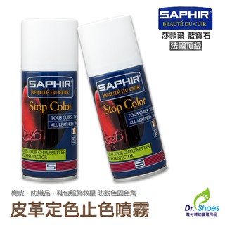 法國saphir莎菲爾止色噴霧皮革定色劑 防止脫色固色劑 麂皮/紡織鞋包皆適用[鞋博士嚴選鞋材]