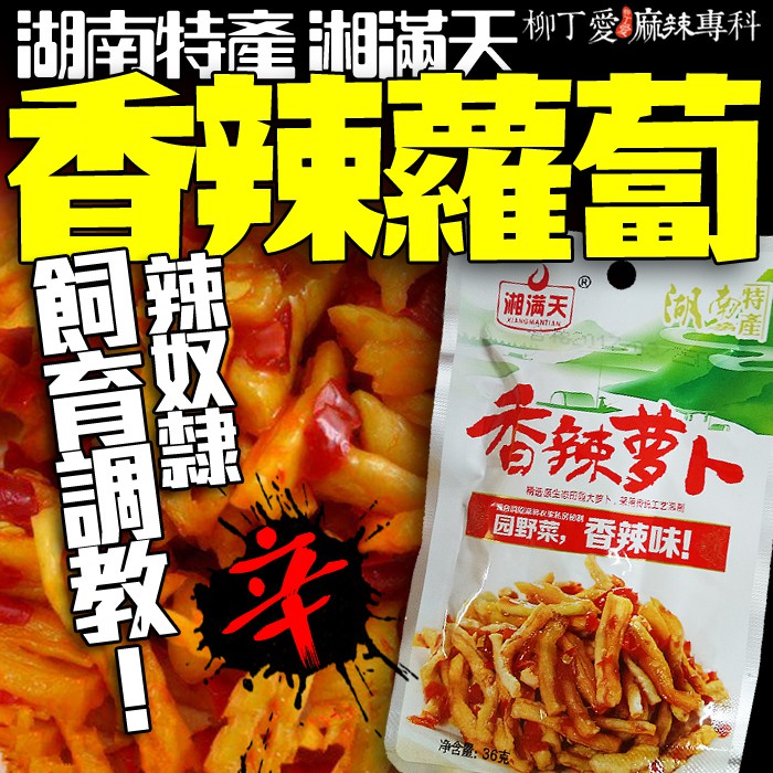 柳丁愛 湘滿天 湘滿天香辣蘿蔔乾36g兩包【Z728】麻辣小菜零食