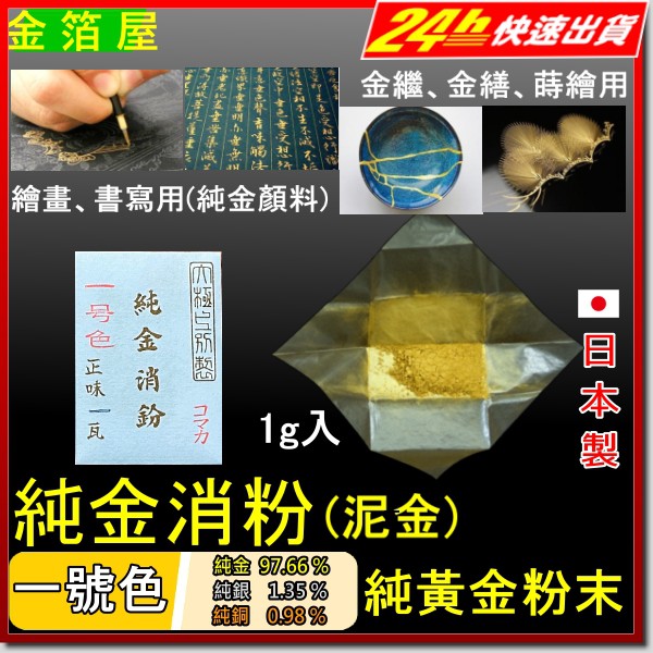純金粉 純金消粉 純金泥 日本製金色顏料純金墨汁金繕金繼黃金粉 蝦皮購物