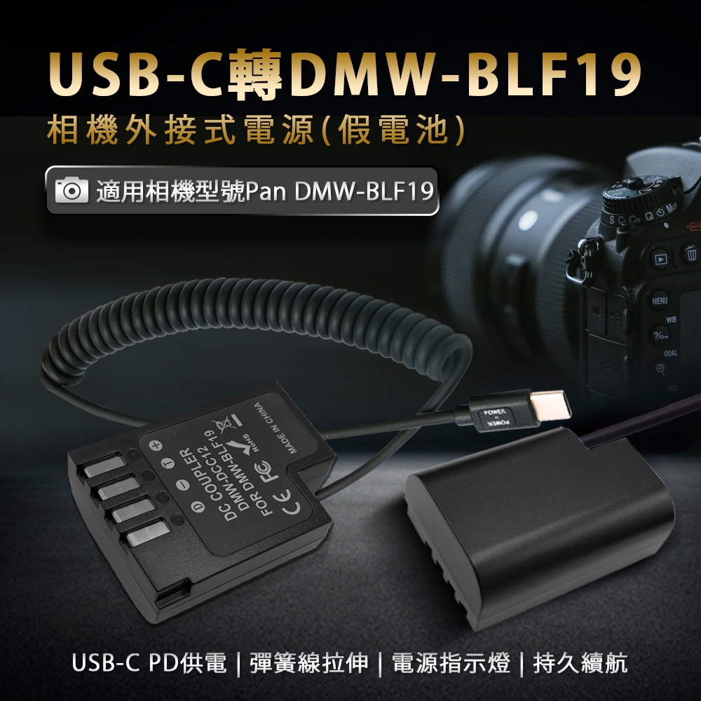 BLF19假電池 PD快充外接電源USB-C供電適用國際牌DMC-GH4、DMC-GH5、DMC-GH5S等相機型號