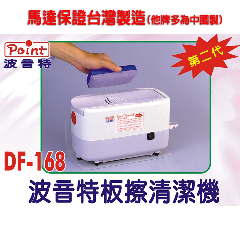 【波音特專賣店】波音特DF-168電動板擦機，保證馬達台灣製造，耗材海綿、濾布與日本板擦機相同材質(黑貓，DF168)