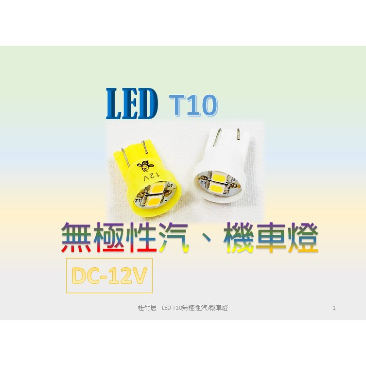 【買5送1】LED T10 無極性車燈DC-12V 汽車/機車 不挑廠牌 無正反接點限制 高亮 易安裝LED省電 MIT