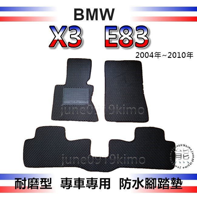 BMW寶馬 X3 E83 專車專用防水腳踏墊 超耐磨 BMW X3 汽車腳踏墊 E83 後車廂墊 後箱墊（ｊｕｎｅ）