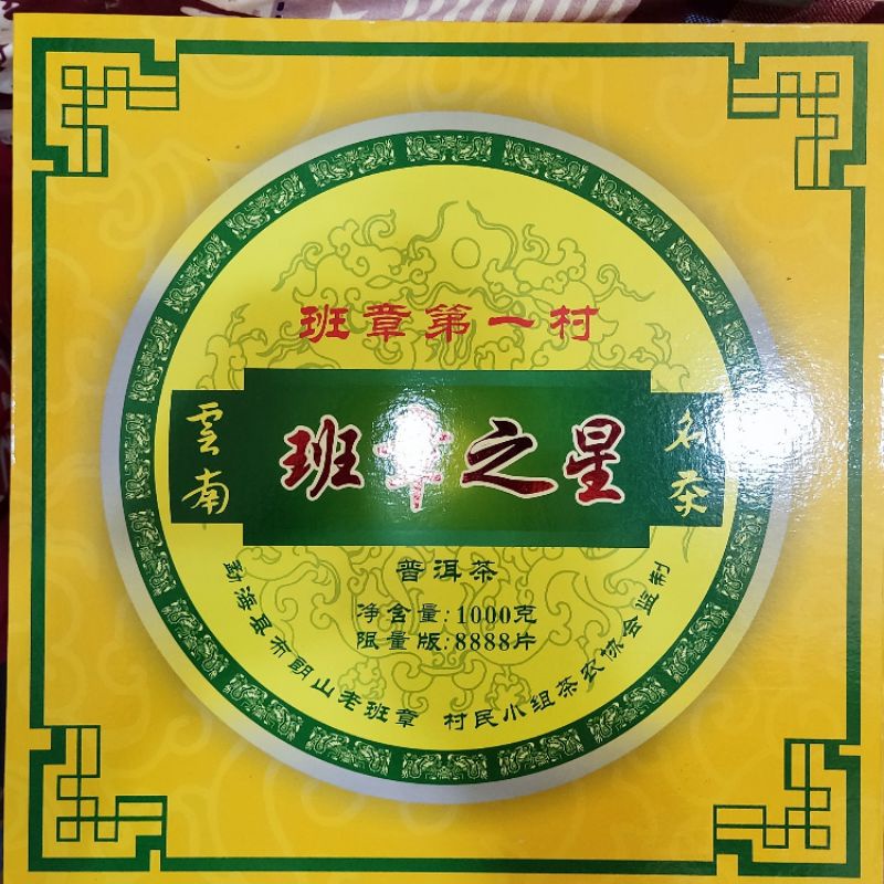 [普洱茶] 2012 大唐茶廠 班章之星 班章第一村 含收藏盒提袋 1000g 高端大氣上檔次 送禮首選