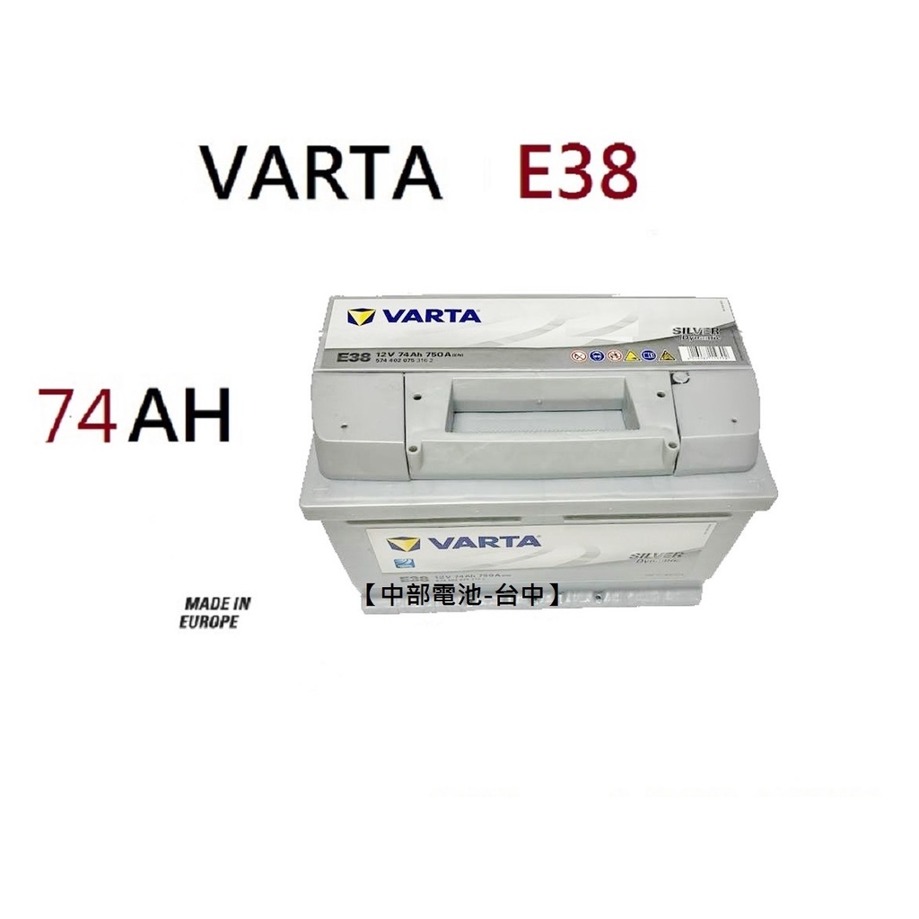 VARTA E38 74Ah LBN3 汽車電瓶歐規汽車電池通用57114 56638 DIN74 74【中部電池-台中