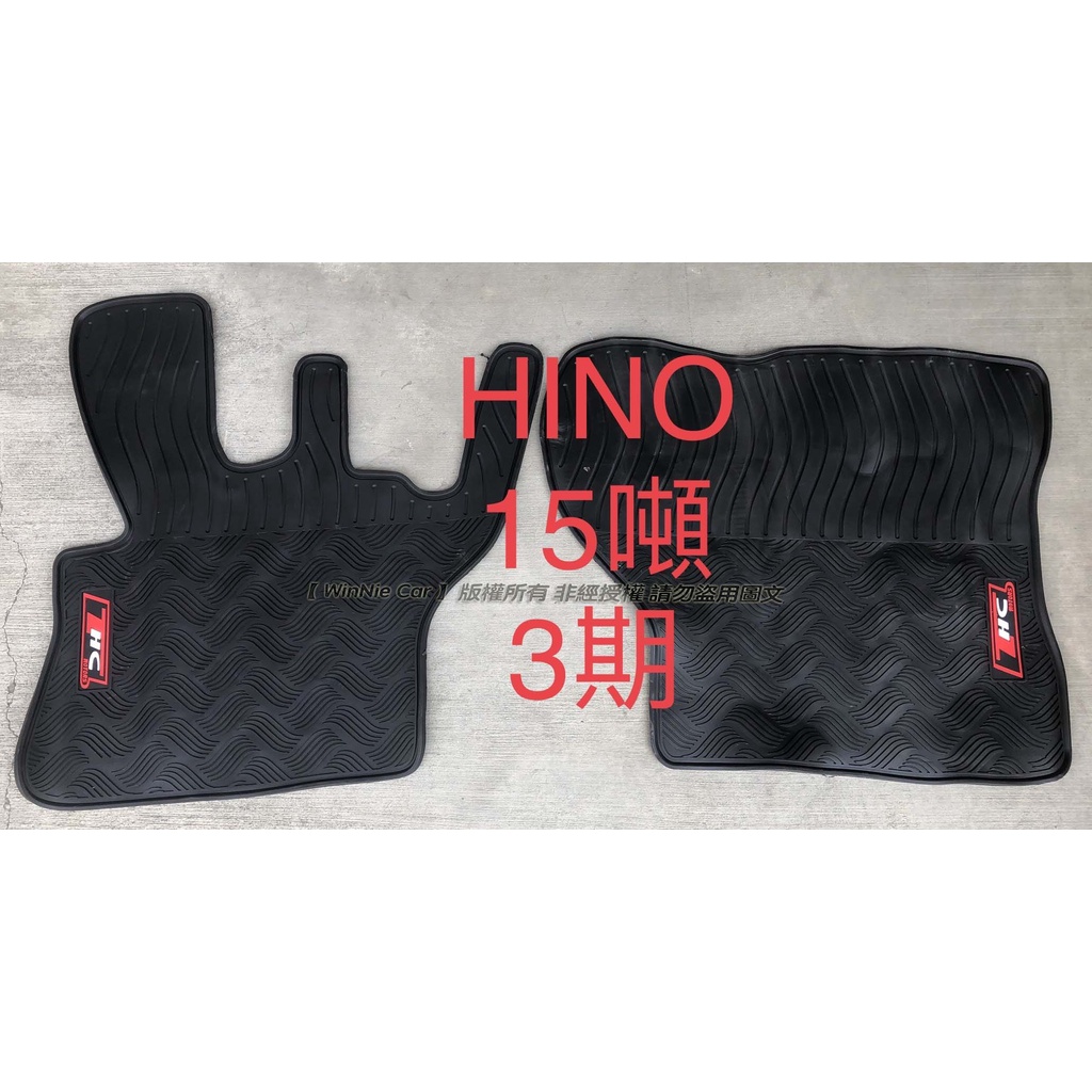 日野 HINO 10.5噸 | 15噸 三期 商用貨車專用 汽車橡膠防水腳踏墊 材質厚實 耐磨防水又耐用