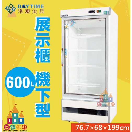 【白鐵王國】🎉🎉台灣製造🎉🎉得台冷凍小尖兵-600L玻璃全藏 展示冰箱