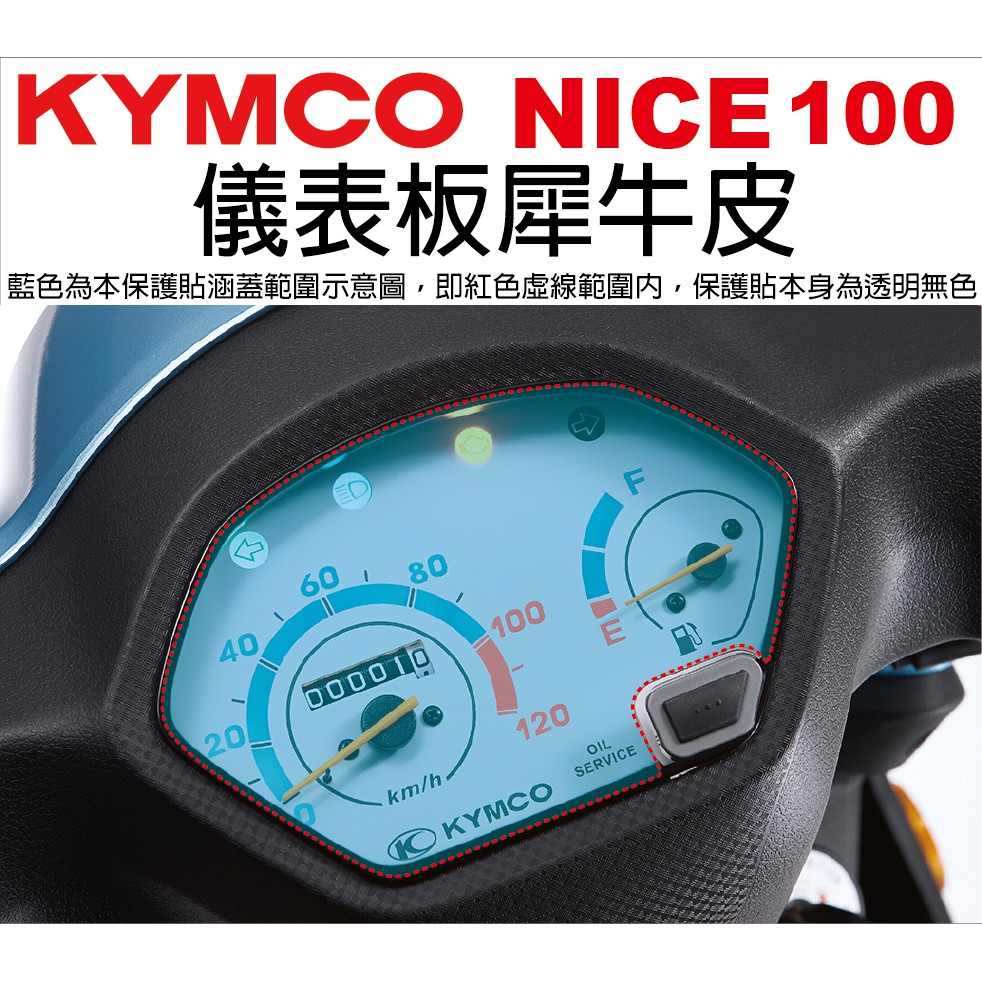 【凱威車藝】KYMCO NICE 100 儀表板 保護貼 犀牛皮 自動修復膜 儀錶板 3m