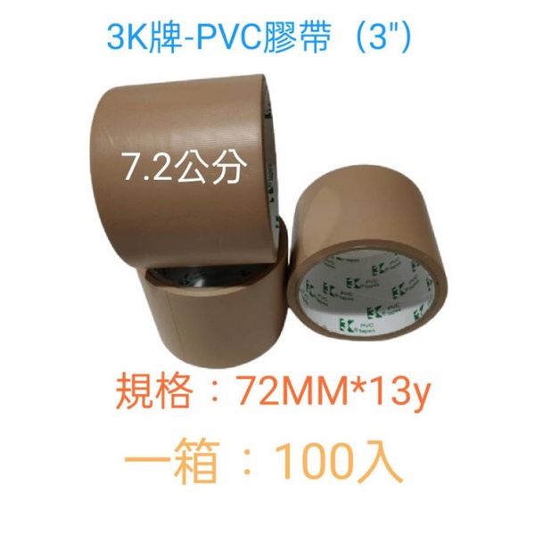 現貨-台灣製造/品質保證👌👌(含稅價)-3K牌 免刀 布紋膠帶 封箱膠帶 PVC膠帶 咖啡色膠帶(72mm*13y)