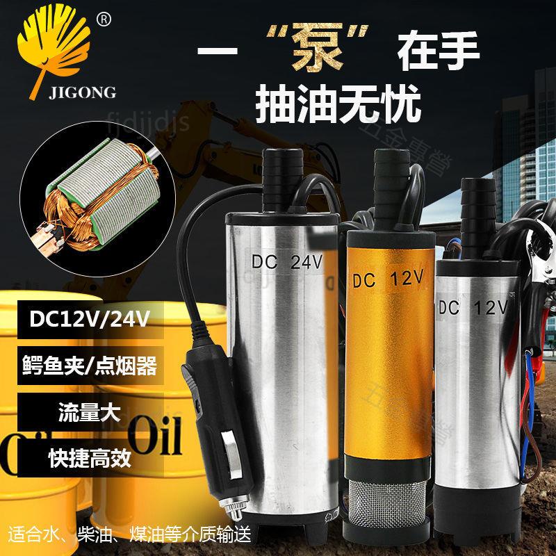 免運👍台灣熱賣👍記工抽油泵 12V抽油器 電動抽水泵柴油24V小型加油機 直流潛水泵