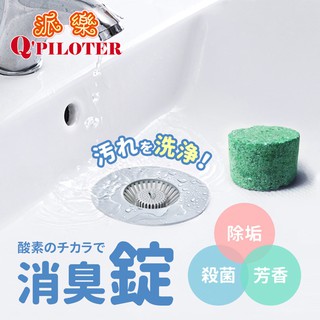 派樂寶媽咪 日本活氧酵素芳香清潔錠 消臭劑10錠盒裝附地漏與馬桶水箱掛勾-水槽除垢錠 馬桶除臭錠 抗菌去汙碇 錠劑好儲存