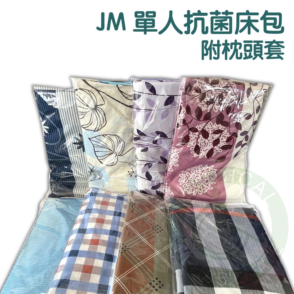 JM 杰奇 單人抗菌床包組 附枕頭套 JM-384 顏色隨機 單人床包組 氣墊床病床專用 床包 台灣製造MIT 床單