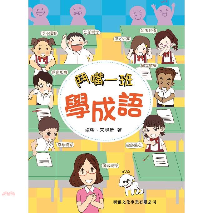鬥嘴一班學成語
