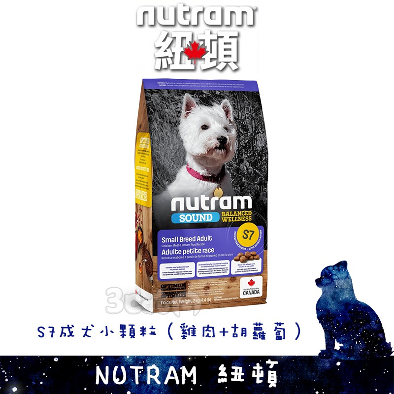 紐頓 S7 2KG 成犬專用 雞肉+胡蘿蔔 小顆粒 狗飼料 三隻小貓 Nutram
