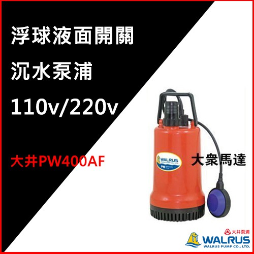 @大眾馬達~(優惠中)~大井PW400AF浮球液面開關沉水泵浦、抽水馬達、高效能馬達、沉水馬達。