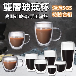 🔴現貨【雙層玻璃杯】 雙層杯 玻璃杯 馬克杯 耐熱玻璃 玻璃杯 隔熱杯 咖啡杯 茶杯 果汁杯 保溫隔熱 水杯