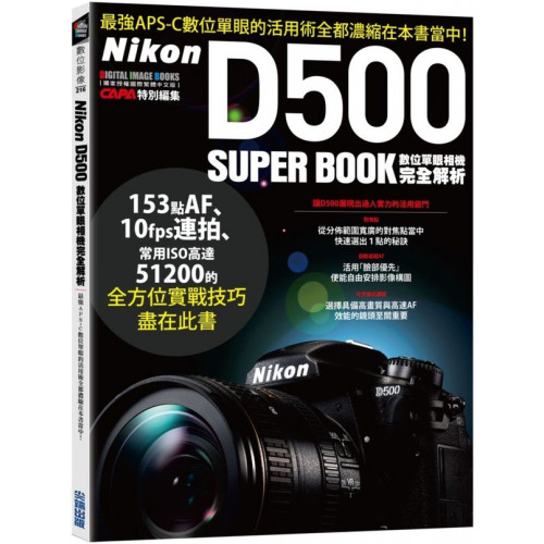 Nikon D500數位單眼相機完全解析/CAPA特別編輯【城邦讀書花園】