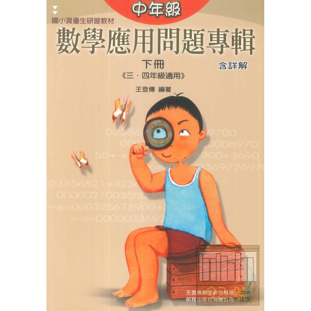 前程國小數學應用問題專輯含詳解中年級 下 3 4年級適用 蝦皮購物
