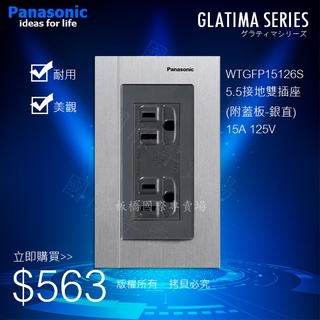 ☆板橋國際專賣場☆ Panasonic國際牌GLATIMA系列開關插座WTGF15126H 5.5接地雙插座(附蓋板)