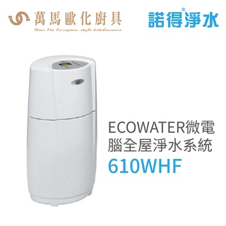 諾得淨水 ECOWATER微電腦全屋淨水系統 智慧控制 節省空間 超大容量 (610WHF)含基本安裝