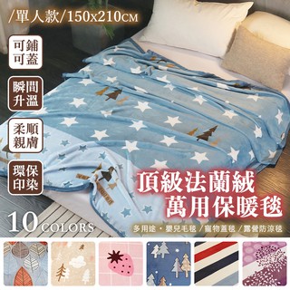 保暖法蘭絨毯 專櫃包邊加厚 加長版 150x210cm【多款任選】現貨 可超取 隨意毯 午睡毯 懶人毯 毛毯