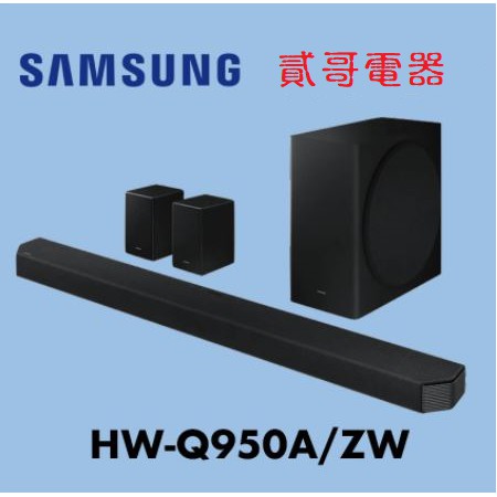 【貳哥電器】全新現貨1，可自取🔥 SAMSUNG 三星劇院 HW-Q950A/ZW / 另售HW-Q990B 台灣公司貨