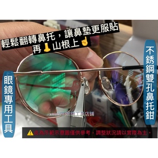 🌟台灣店家❤️ 精選系列 高品質雙孔鼻托鉗 鏡框 眼鏡工具 眼鏡配件 眼鏡修理 鏡框 鏡框調整 鏡框修理