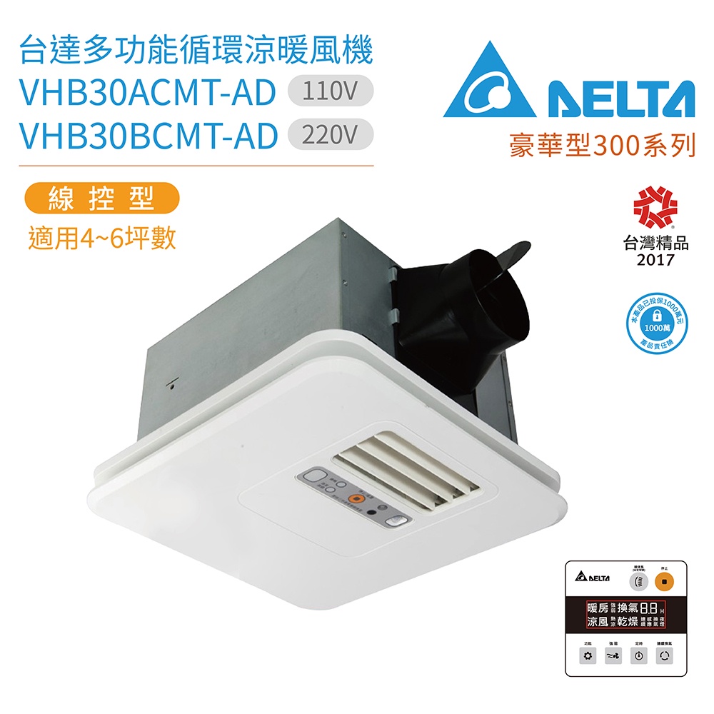 全新 台達電 暖風機 豪華300型 線控型 220v  VHB30BCMT-AD 暖風乾燥機