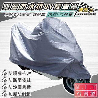 機車罩 尺寸M【限時免運】臺灣製造 南亞PVC材質 雙層布料 防水材質 耐高溫 抗UV 防塵 破盤王