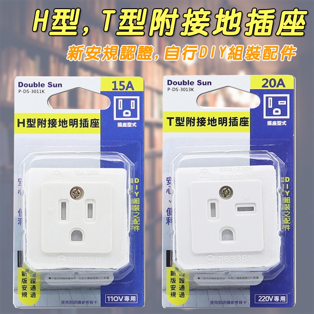 台灣製造 雙日電器 H型 110V 15A 或 T型 220V 20A 附接地明插座 新安規認證 需自行配線組裝後使用